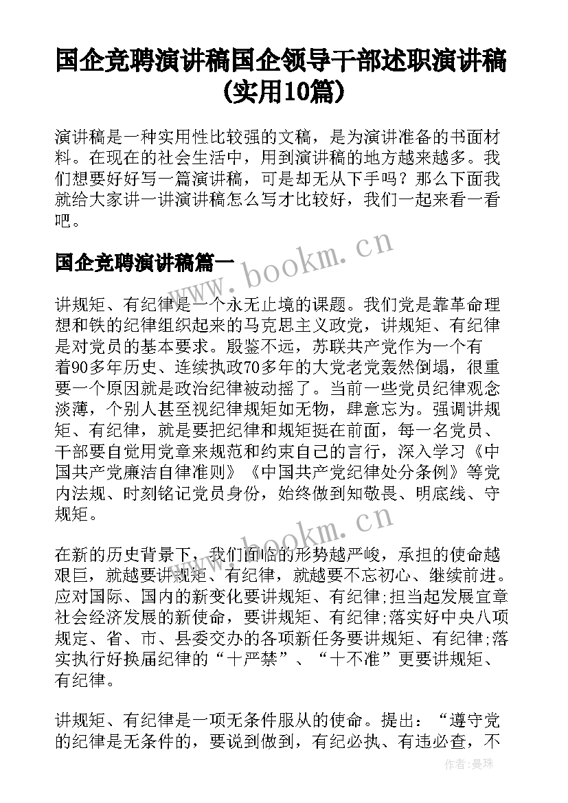 国企竞聘演讲稿 国企领导干部述职演讲稿(实用10篇)