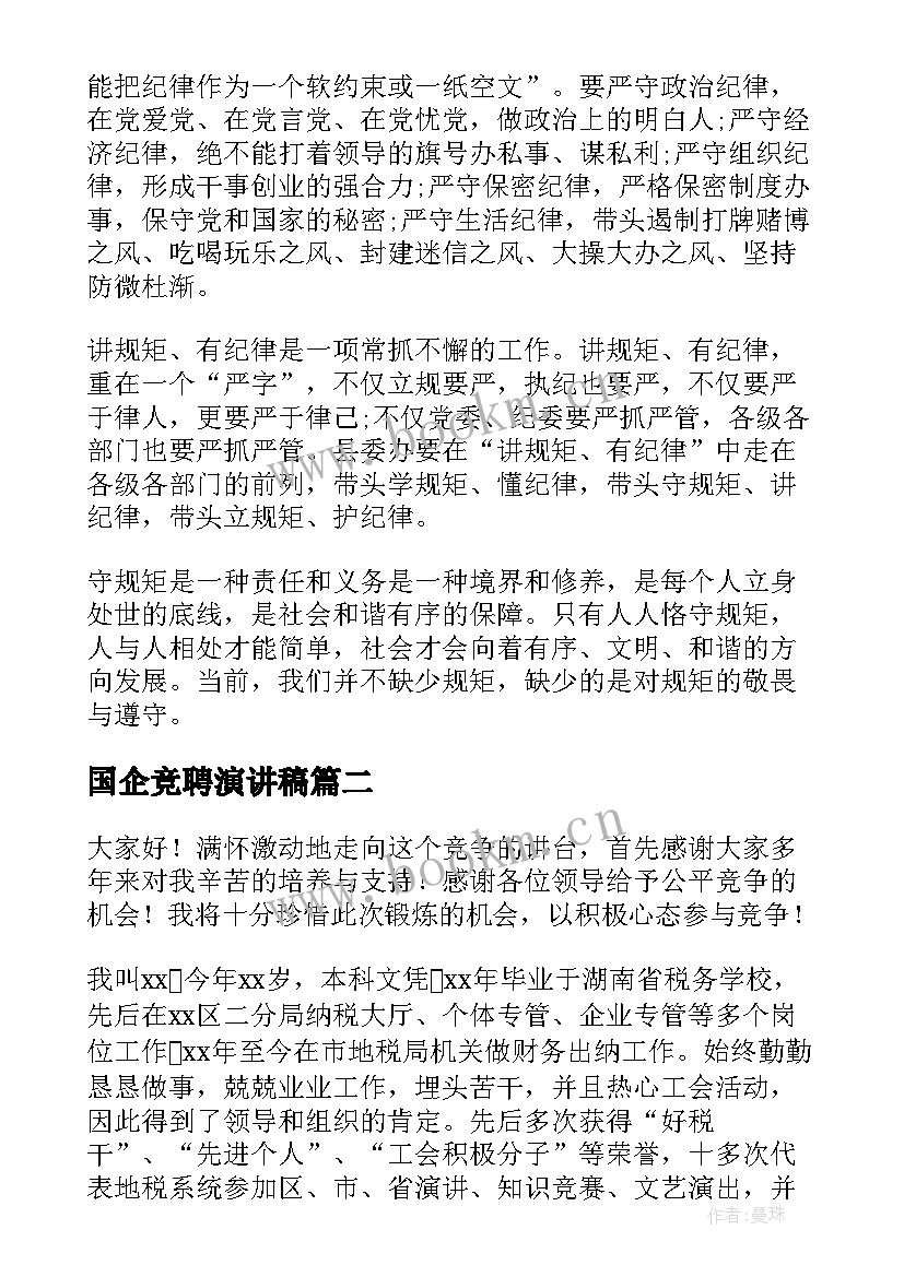 国企竞聘演讲稿 国企领导干部述职演讲稿(实用10篇)