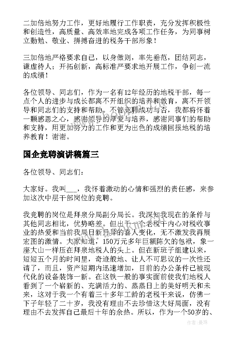 国企竞聘演讲稿 国企领导干部述职演讲稿(实用10篇)