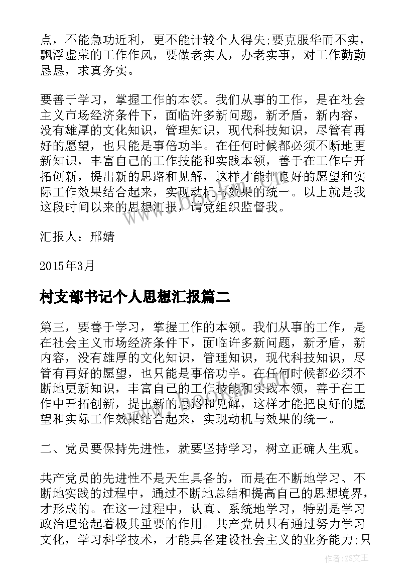 村支部书记个人思想汇报(实用6篇)