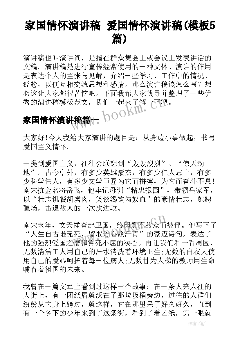 家国情怀演讲稿 爱国情怀演讲稿(模板5篇)