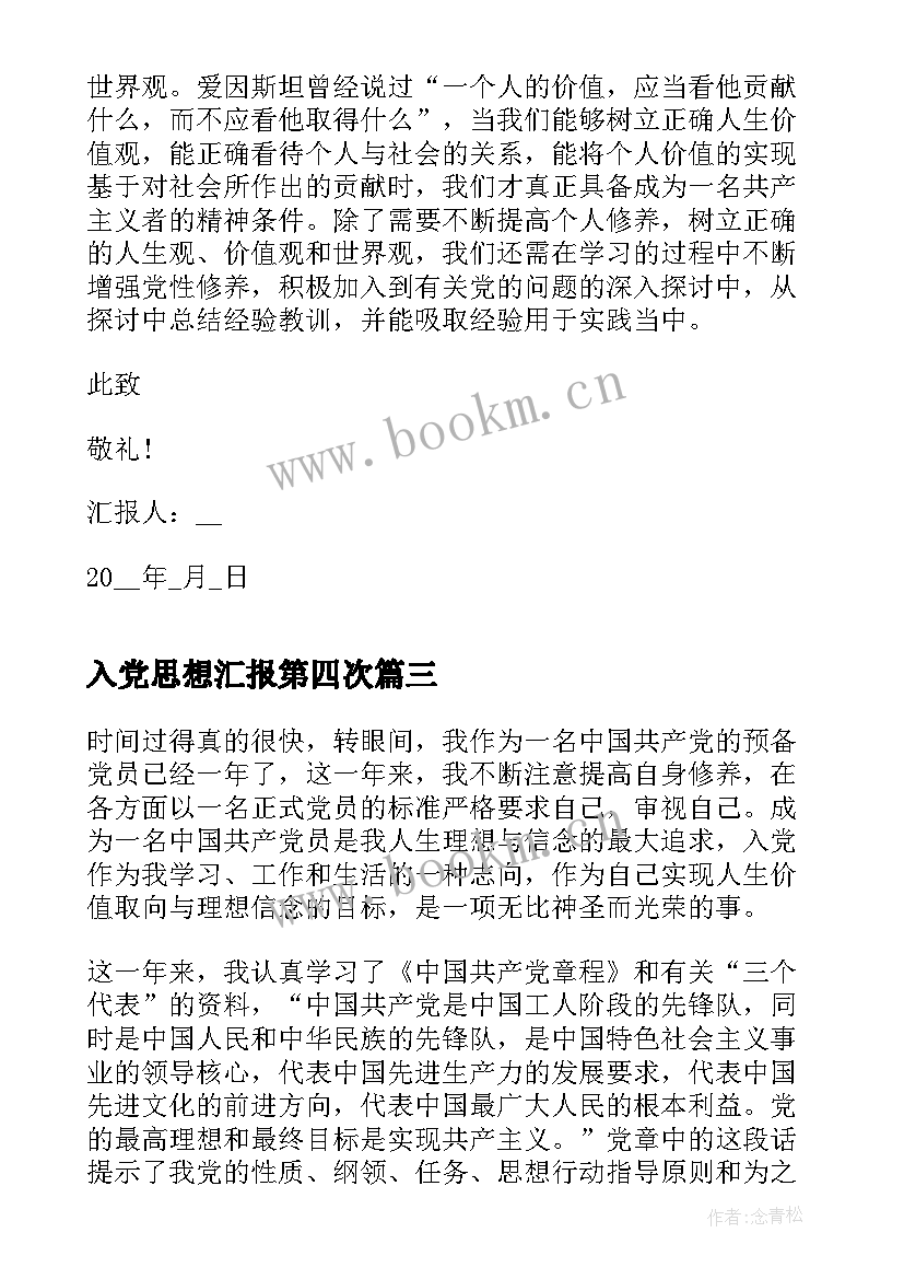 最新入党思想汇报第四次 思想汇报第四季度(模板8篇)