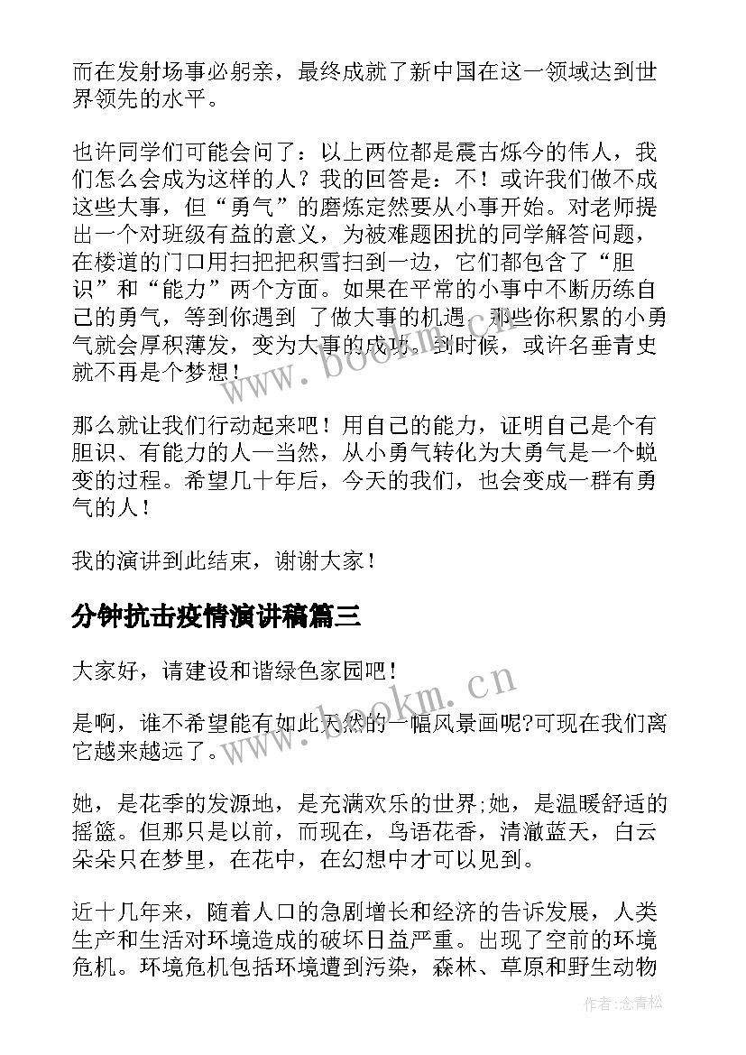 2023年分钟抗击疫情演讲稿 三分钟演讲稿初中(通用7篇)