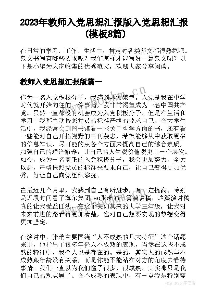 2023年教师入党思想汇报版 入党思想汇报(模板8篇)