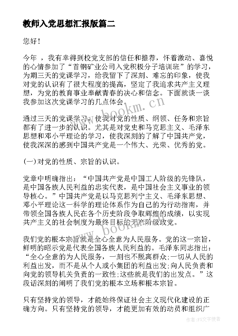 2023年教师入党思想汇报版 入党思想汇报(模板8篇)