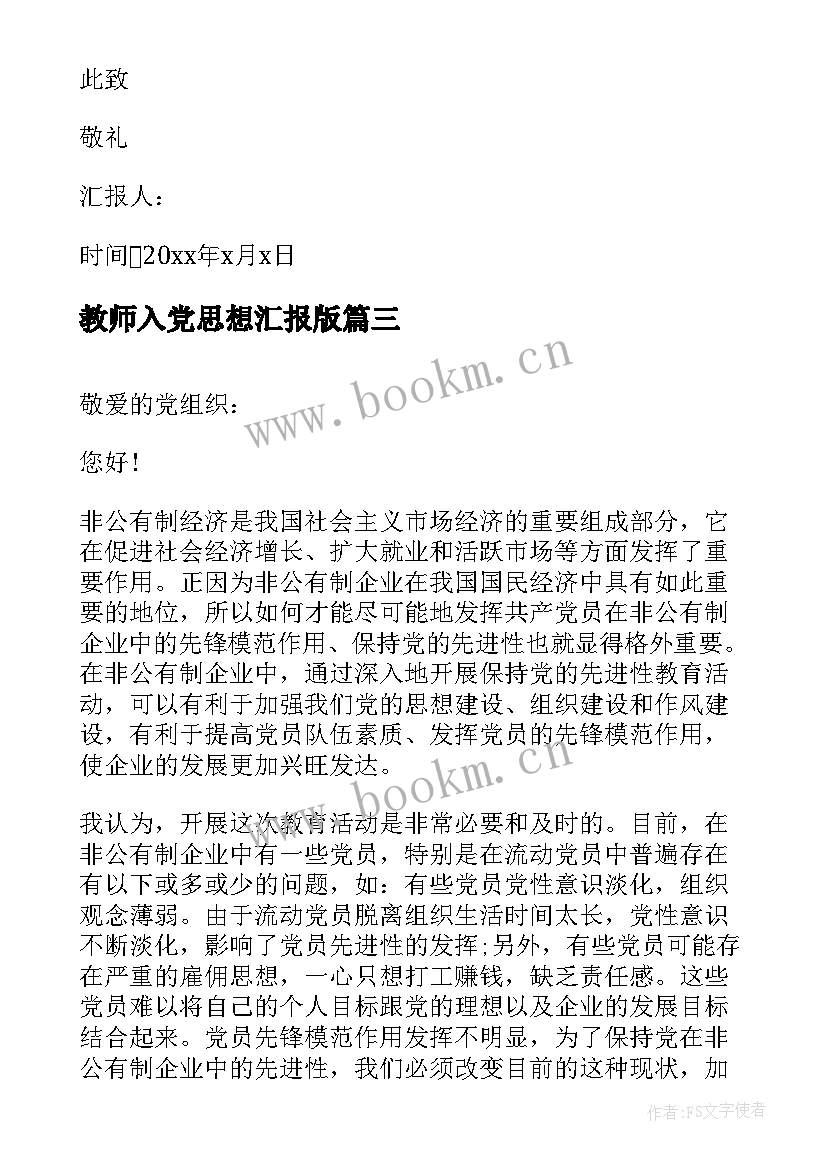 2023年教师入党思想汇报版 入党思想汇报(模板8篇)