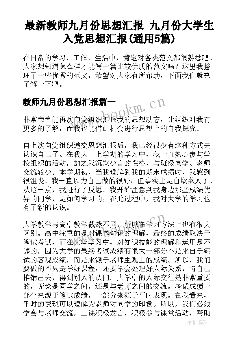 最新教师九月份思想汇报 九月份大学生入党思想汇报(通用5篇)