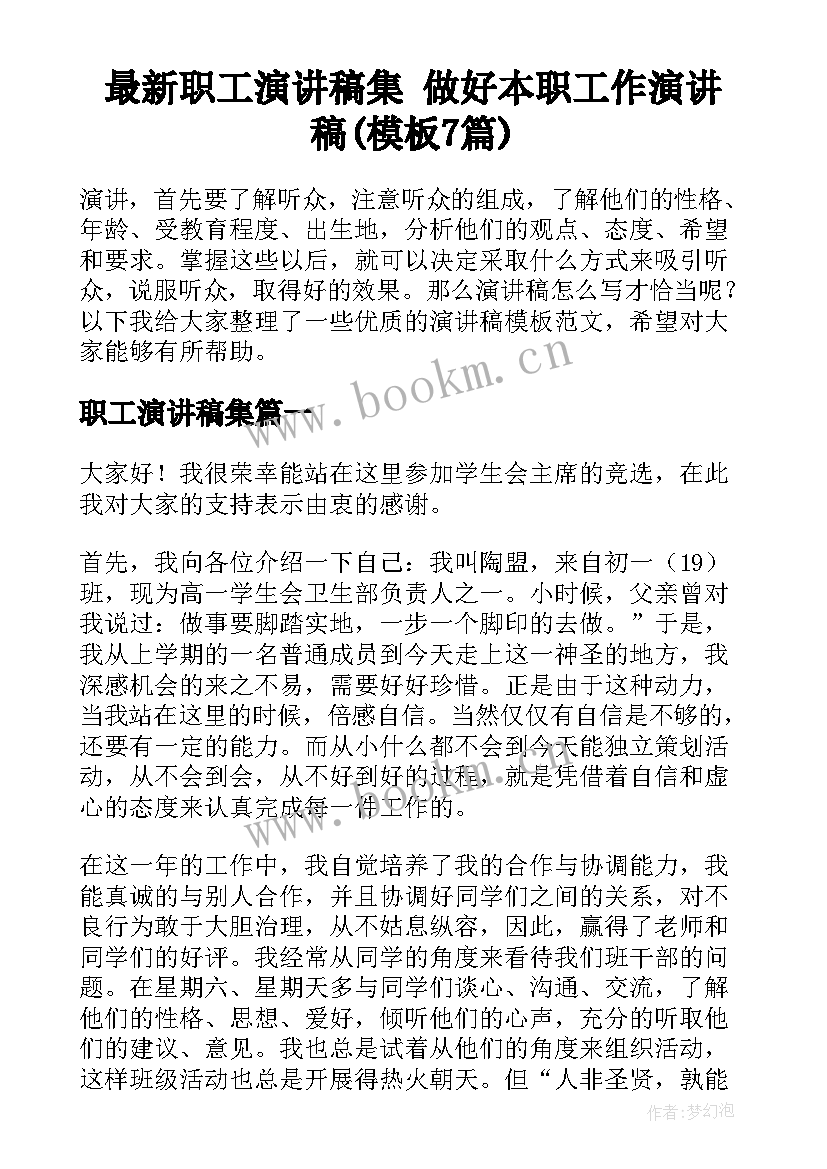 最新职工演讲稿集 做好本职工作演讲稿(模板7篇)