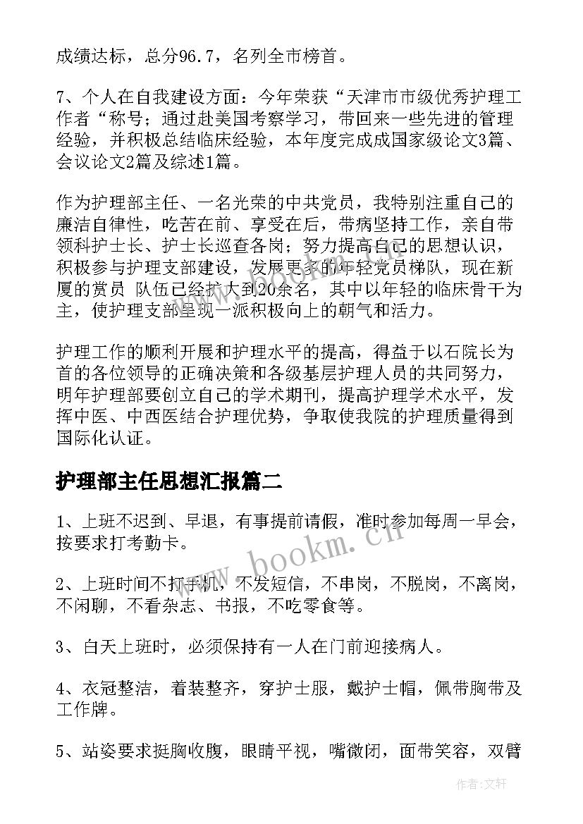 2023年护理部主任思想汇报(实用8篇)