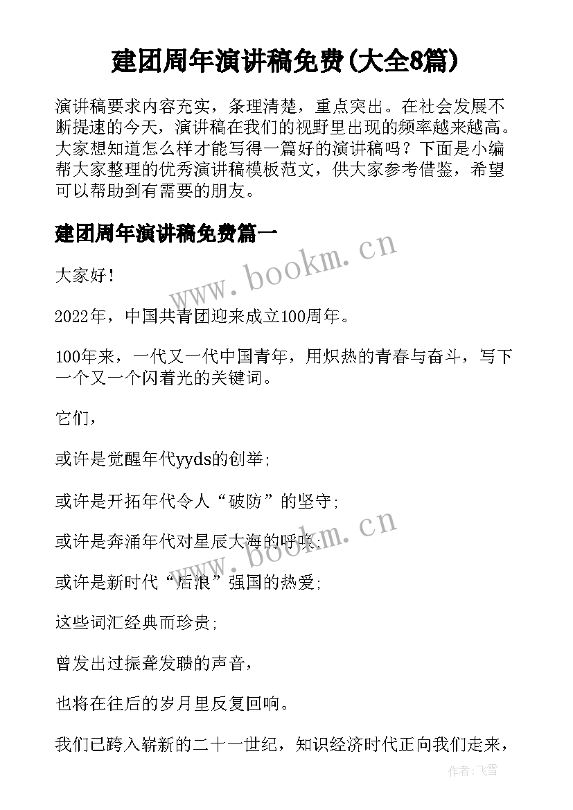 建团周年演讲稿免费(大全8篇)