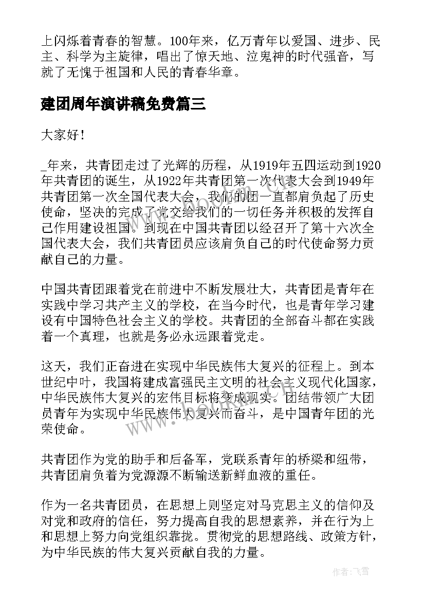 建团周年演讲稿免费(大全8篇)