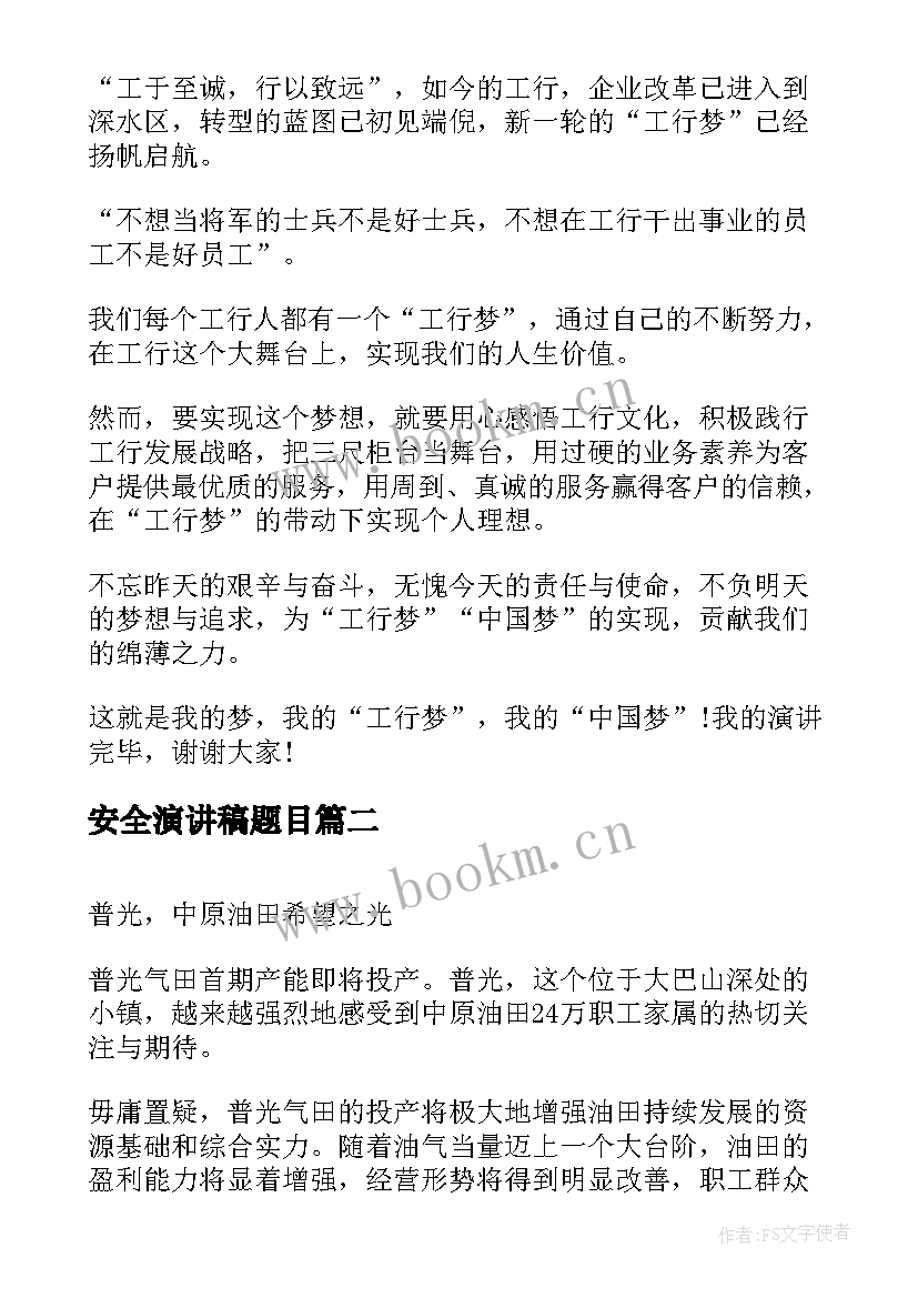 最新安全演讲稿题目 银行演讲稿题目(大全9篇)