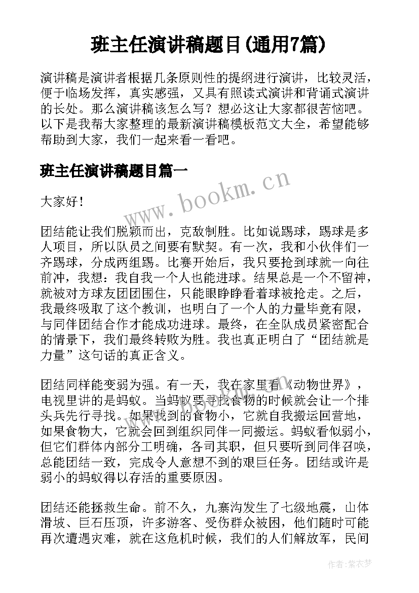 班主任演讲稿题目(通用7篇)