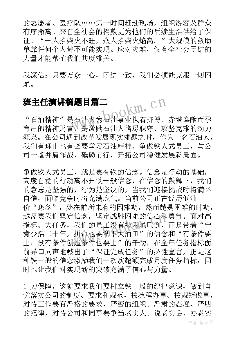 班主任演讲稿题目(通用7篇)