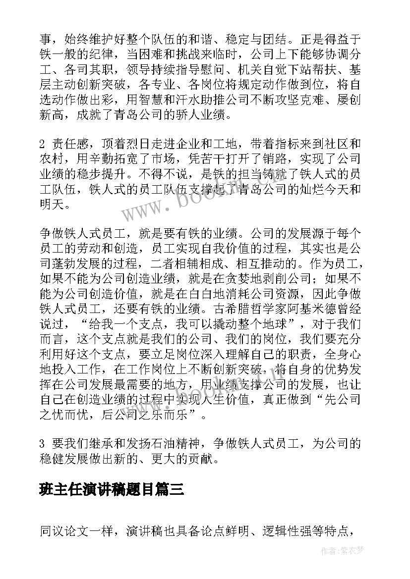 班主任演讲稿题目(通用7篇)