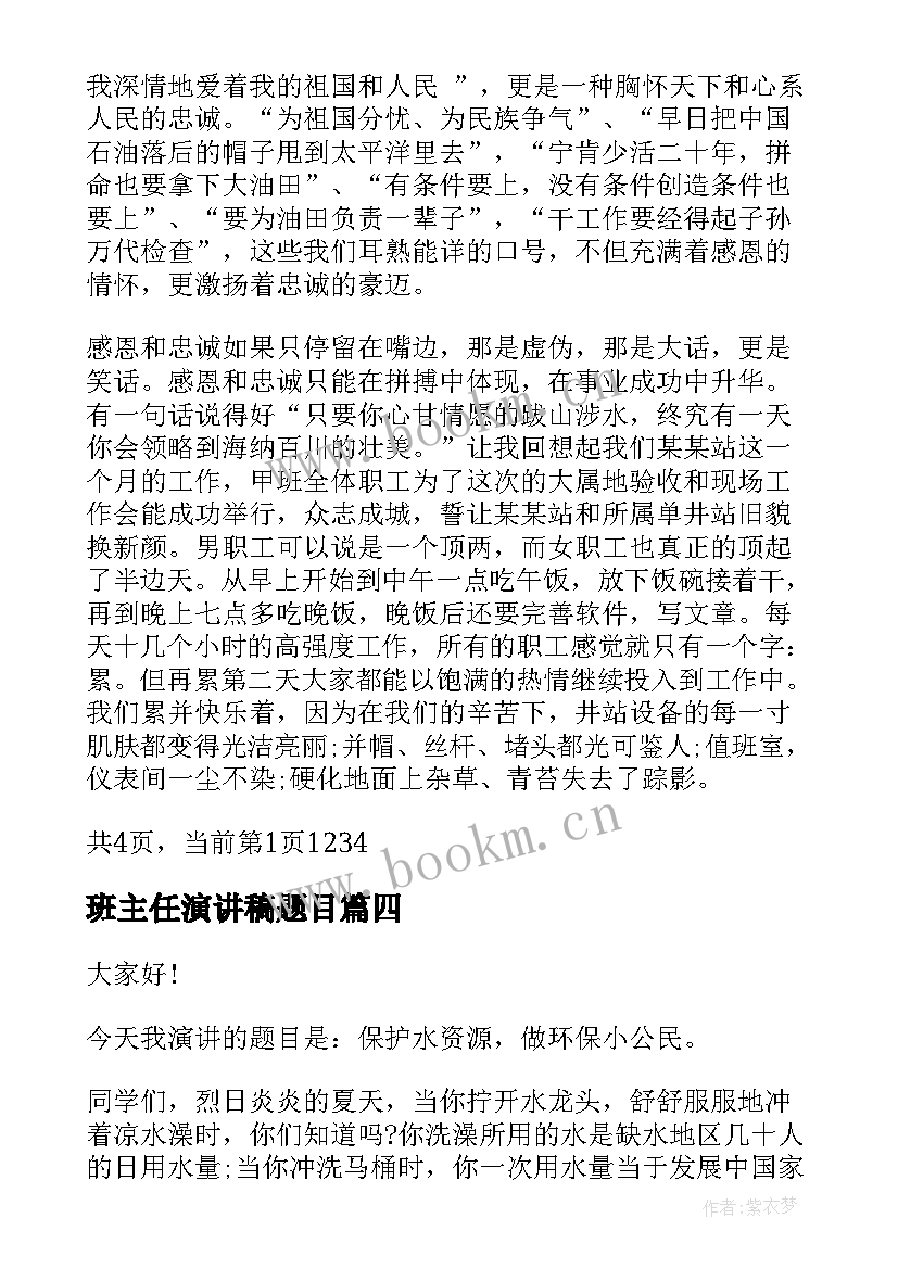 班主任演讲稿题目(通用7篇)