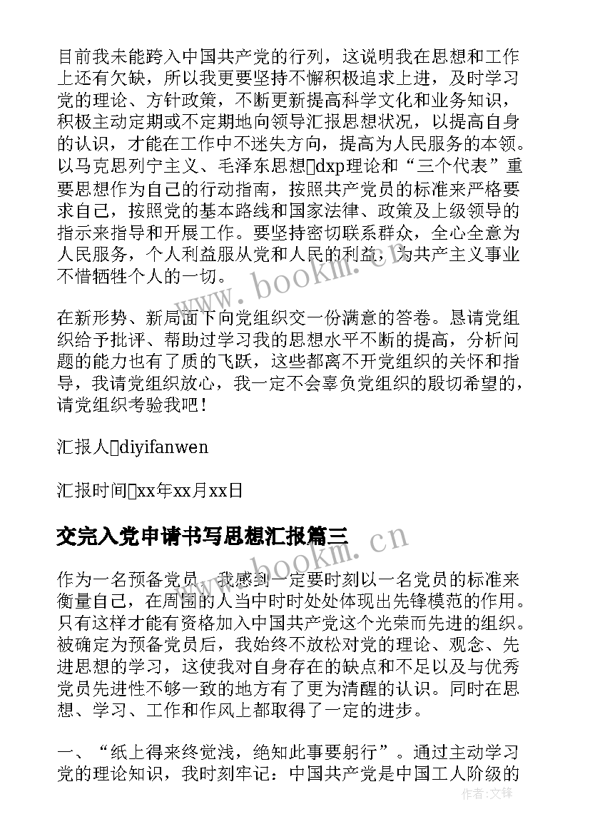 交完入党申请书写思想汇报 入党申请书思想汇报(精选5篇)