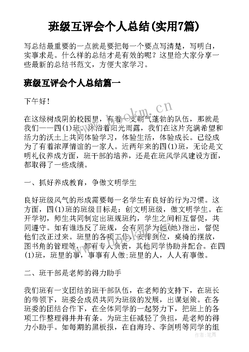 班级互评会个人总结(实用7篇)