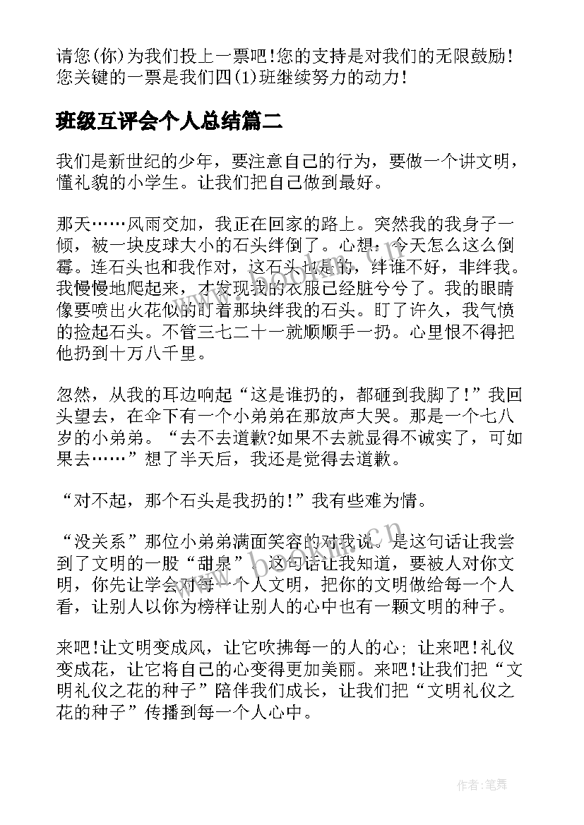 班级互评会个人总结(实用7篇)