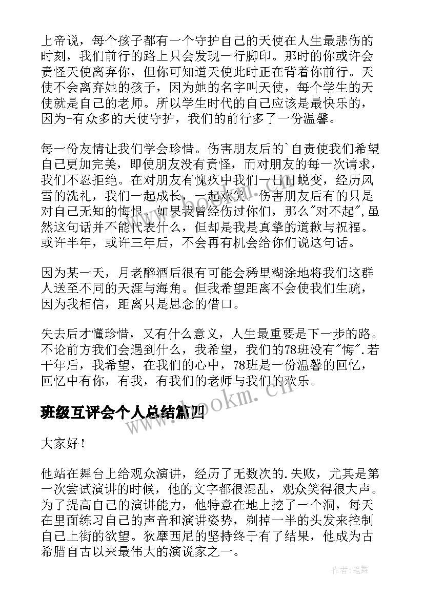 班级互评会个人总结(实用7篇)