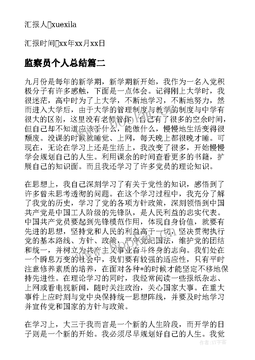 2023年监察员个人总结(精选8篇)