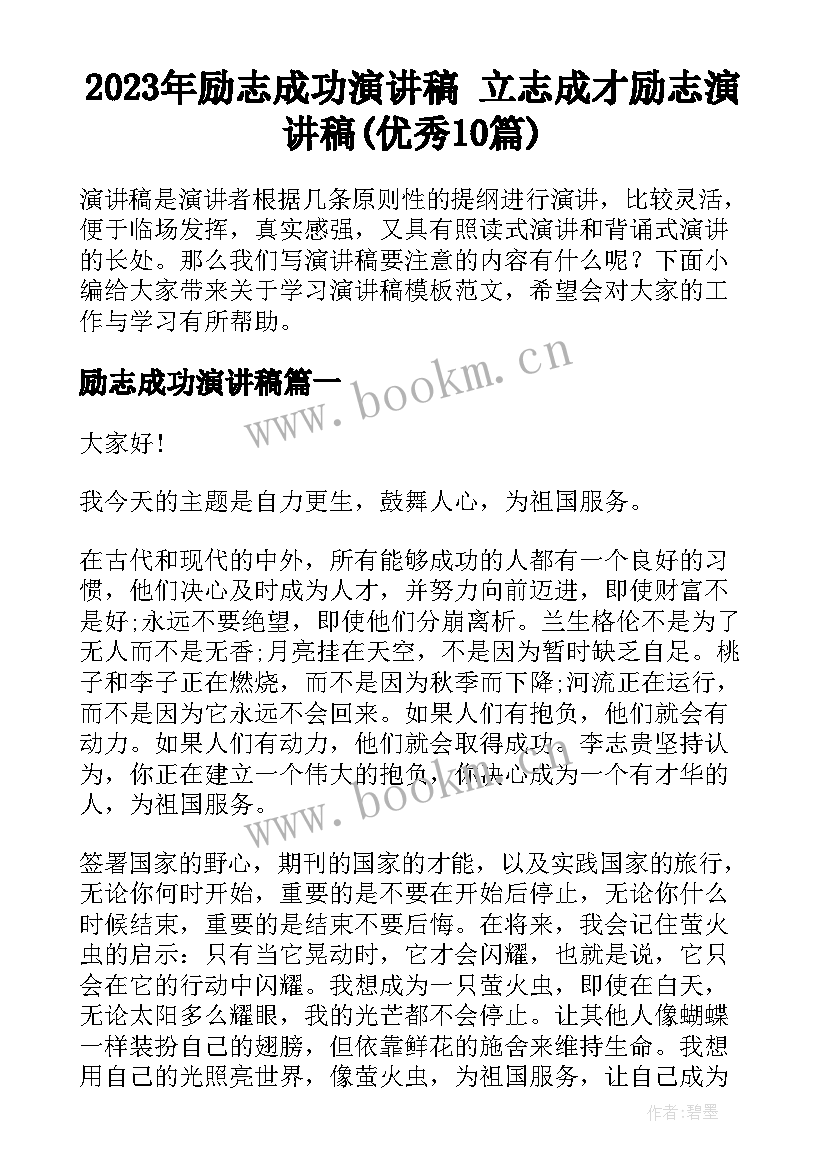 2023年励志成功演讲稿 立志成才励志演讲稿(优秀10篇)