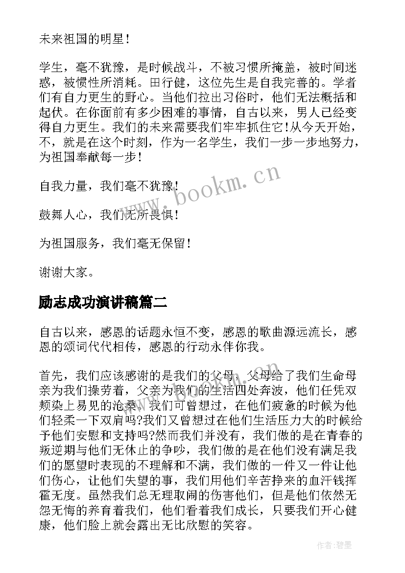 2023年励志成功演讲稿 立志成才励志演讲稿(优秀10篇)