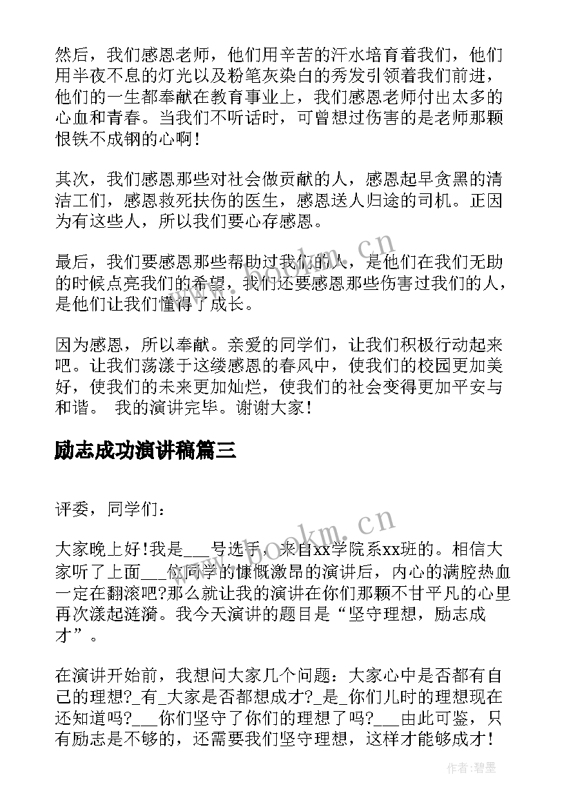 2023年励志成功演讲稿 立志成才励志演讲稿(优秀10篇)