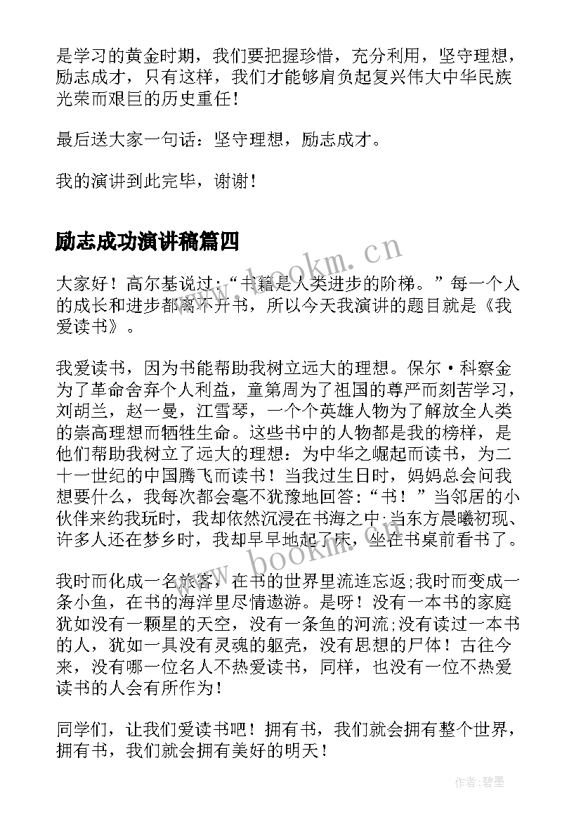 2023年励志成功演讲稿 立志成才励志演讲稿(优秀10篇)