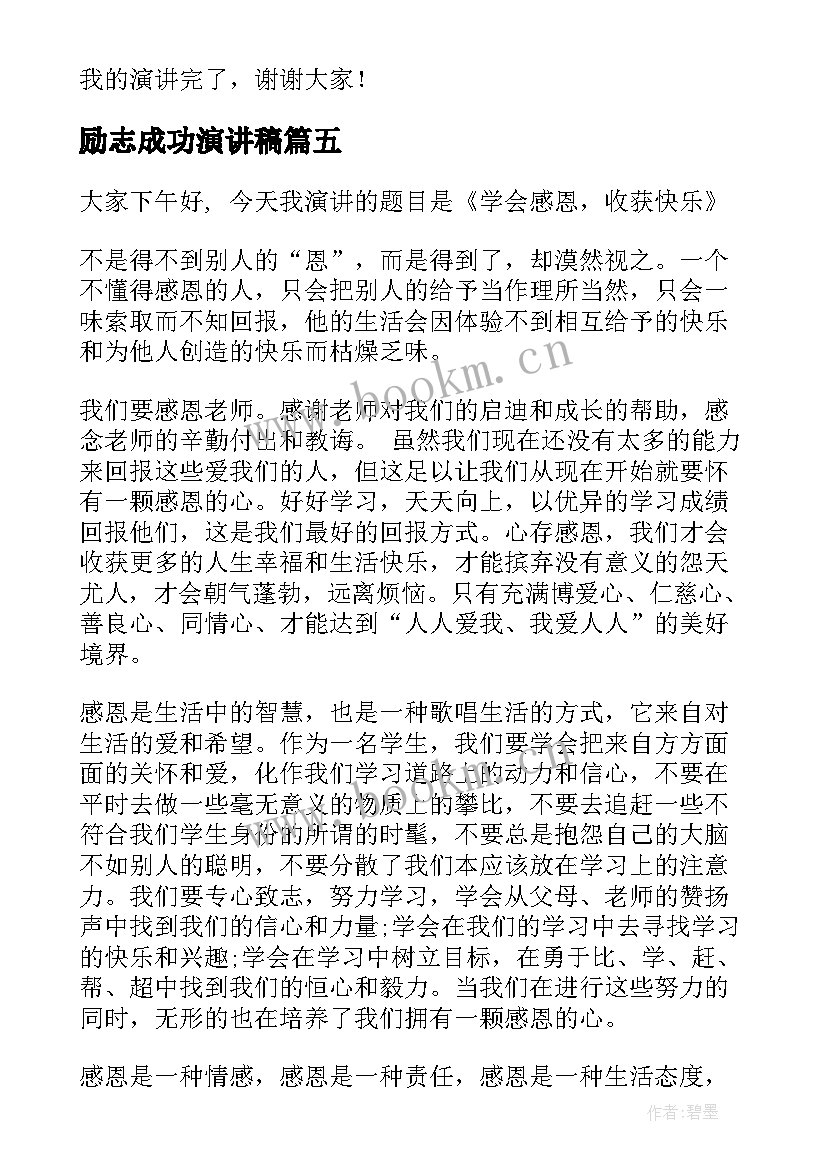 2023年励志成功演讲稿 立志成才励志演讲稿(优秀10篇)