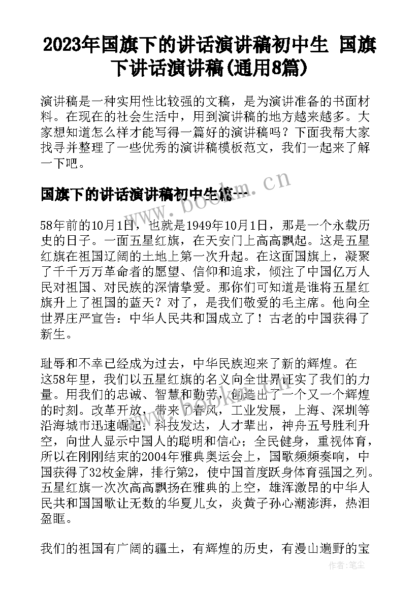 2023年国旗下的讲话演讲稿初中生 国旗下讲话演讲稿(通用8篇)