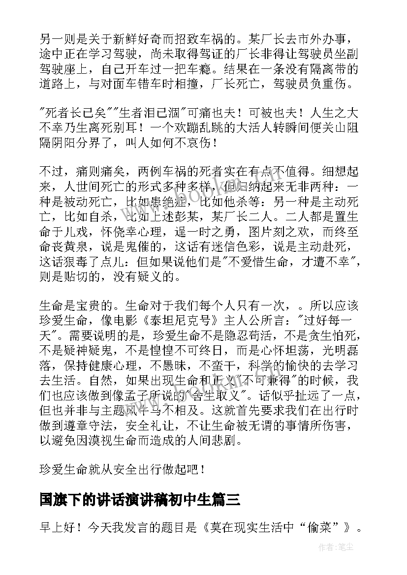 2023年国旗下的讲话演讲稿初中生 国旗下讲话演讲稿(通用8篇)