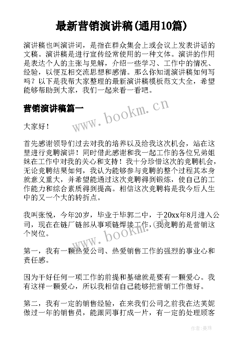 最新营销演讲稿(通用10篇)