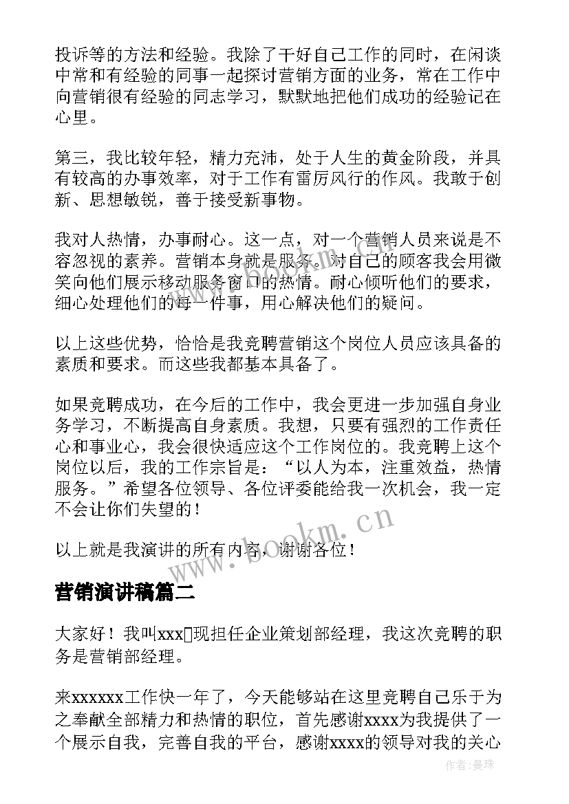 最新营销演讲稿(通用10篇)