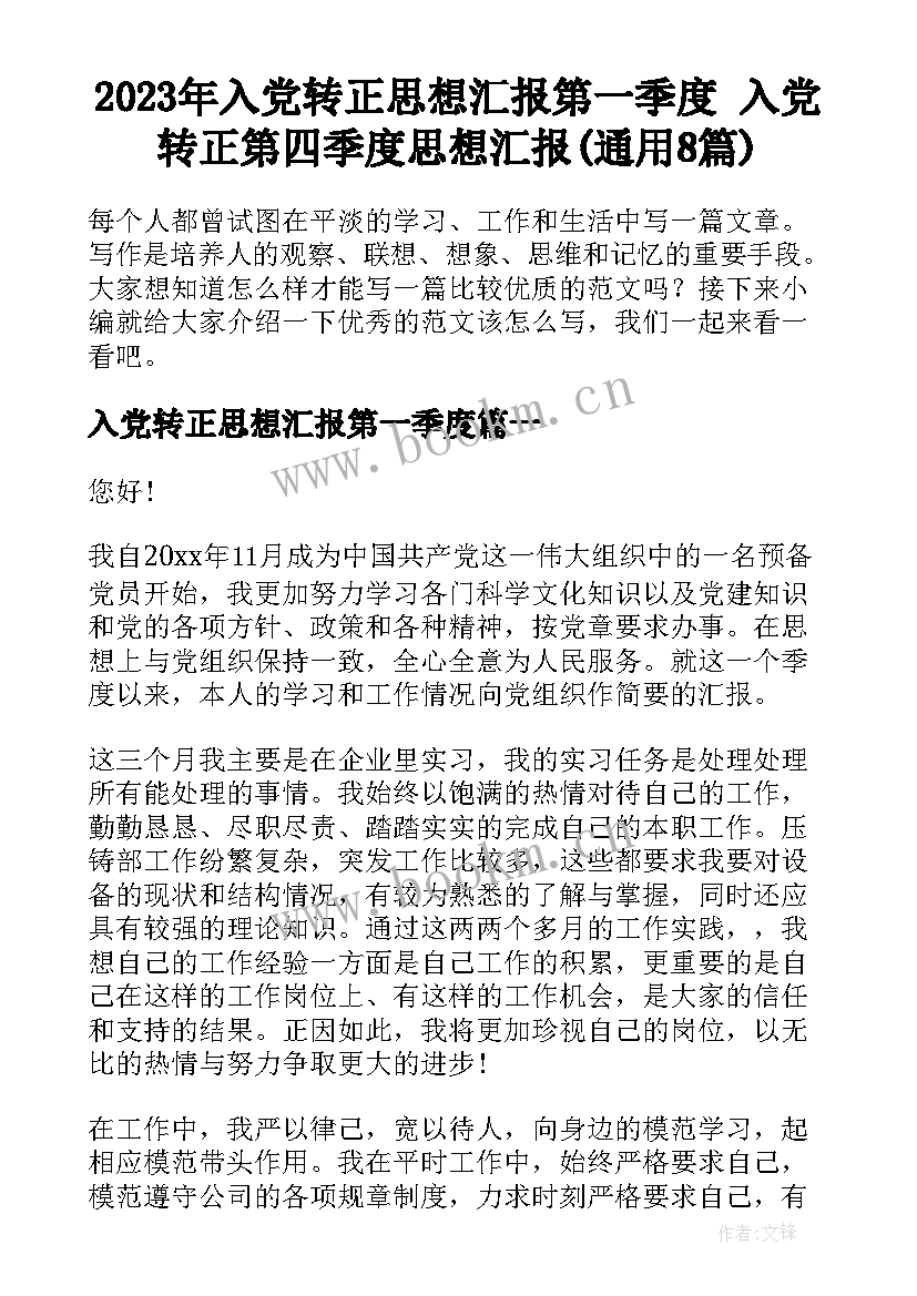 2023年入党转正思想汇报第一季度 入党转正第四季度思想汇报(通用8篇)