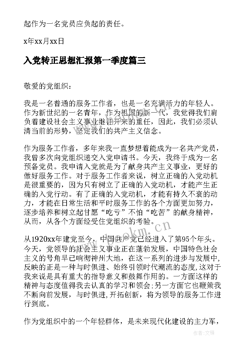 2023年入党转正思想汇报第一季度 入党转正第四季度思想汇报(通用8篇)