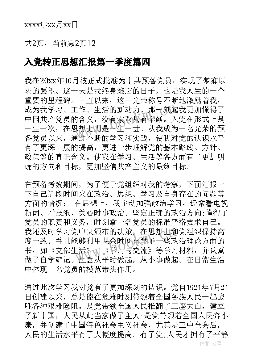 2023年入党转正思想汇报第一季度 入党转正第四季度思想汇报(通用8篇)