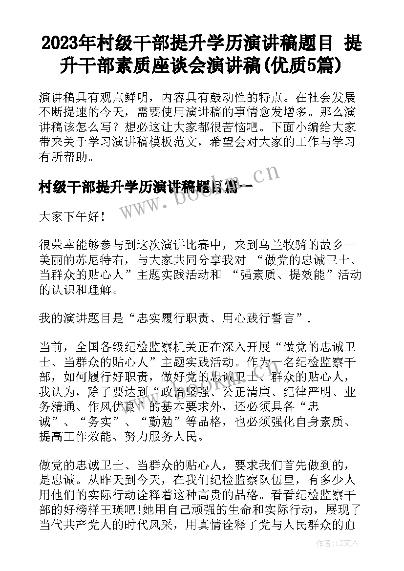 2023年村级干部提升学历演讲稿题目 提升干部素质座谈会演讲稿(优质5篇)