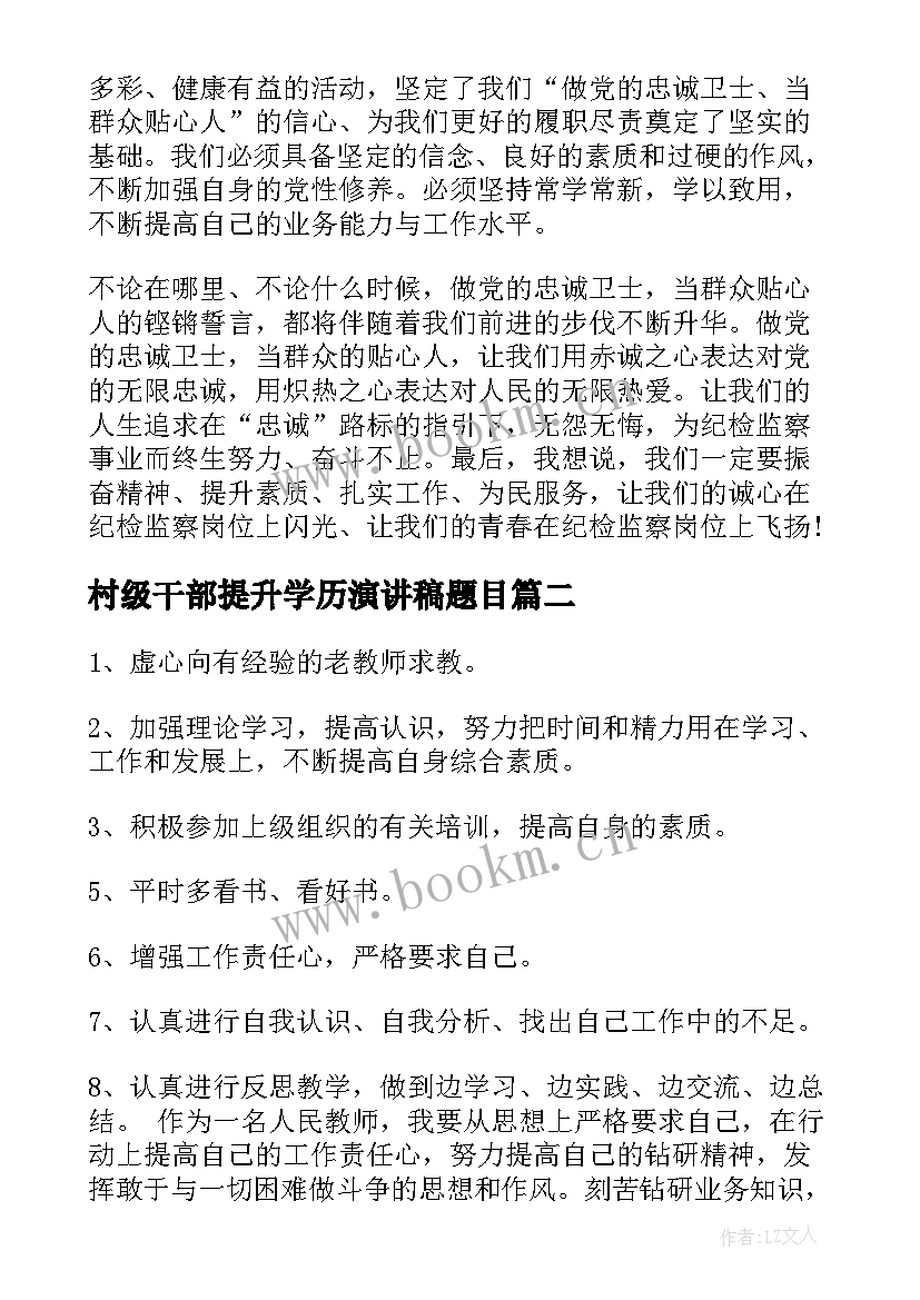 2023年村级干部提升学历演讲稿题目 提升干部素质座谈会演讲稿(优质5篇)