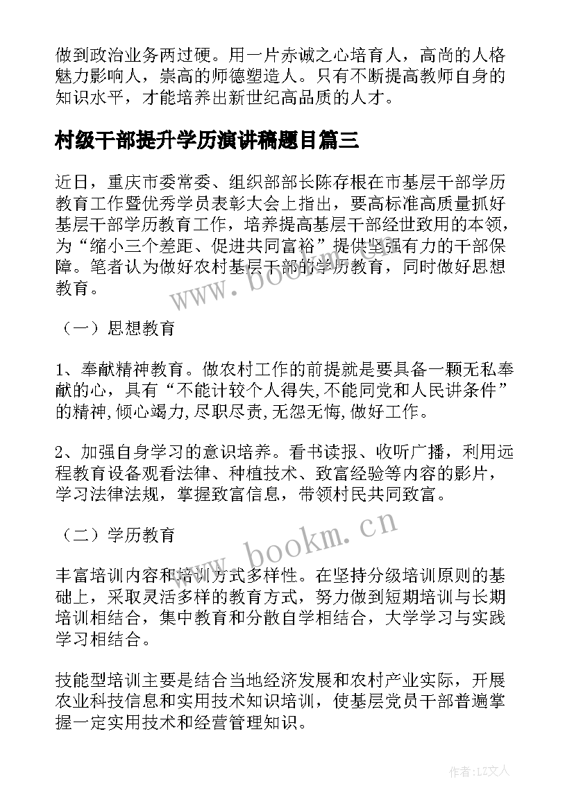 2023年村级干部提升学历演讲稿题目 提升干部素质座谈会演讲稿(优质5篇)