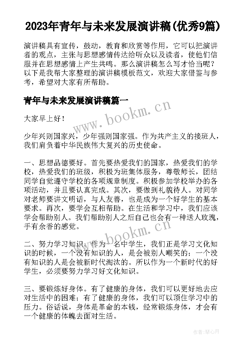 2023年青年与未来发展演讲稿(优秀9篇)