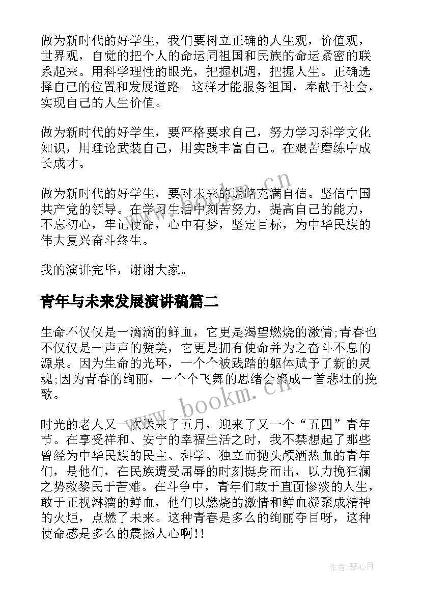 2023年青年与未来发展演讲稿(优秀9篇)