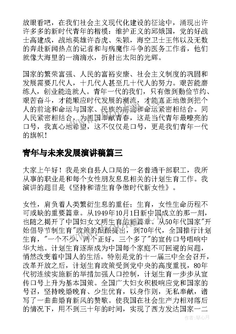 2023年青年与未来发展演讲稿(优秀9篇)