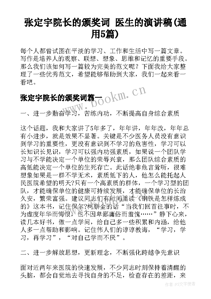 张定宇院长的颁奖词 医生的演讲稿(通用5篇)