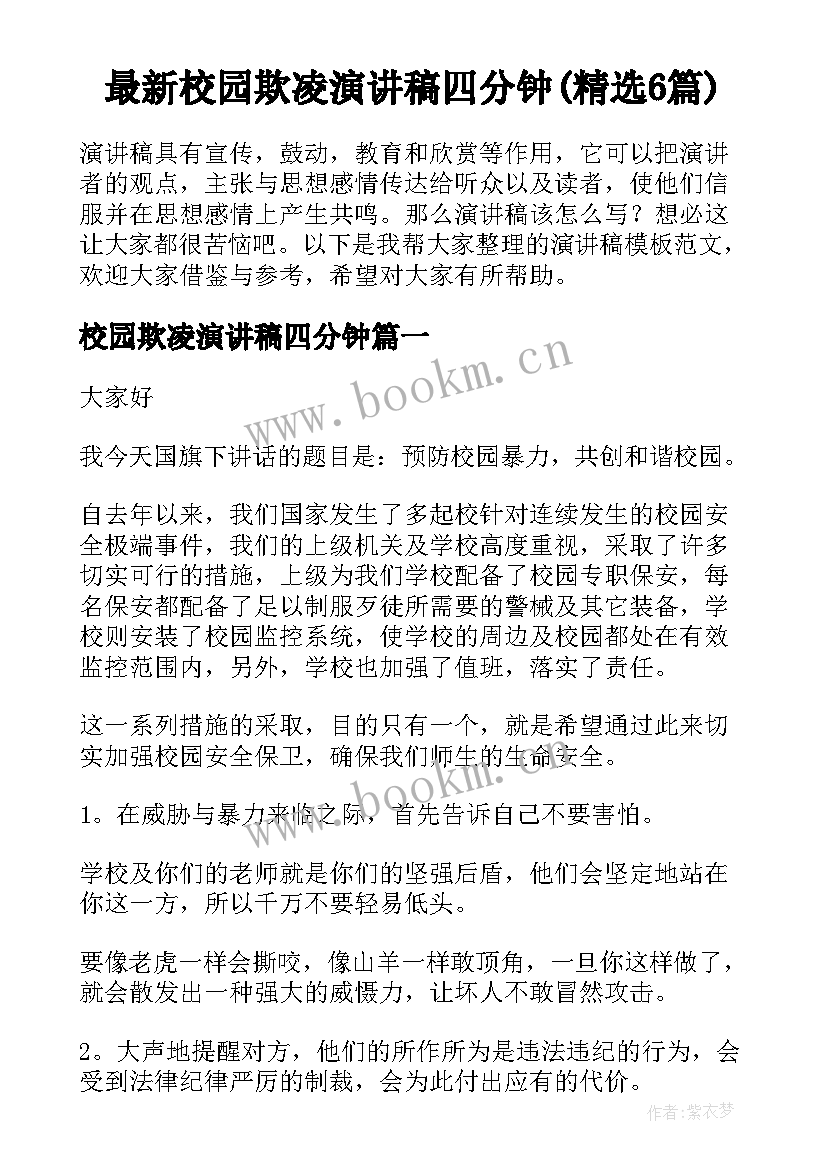 最新校园欺凌演讲稿四分钟(精选6篇)