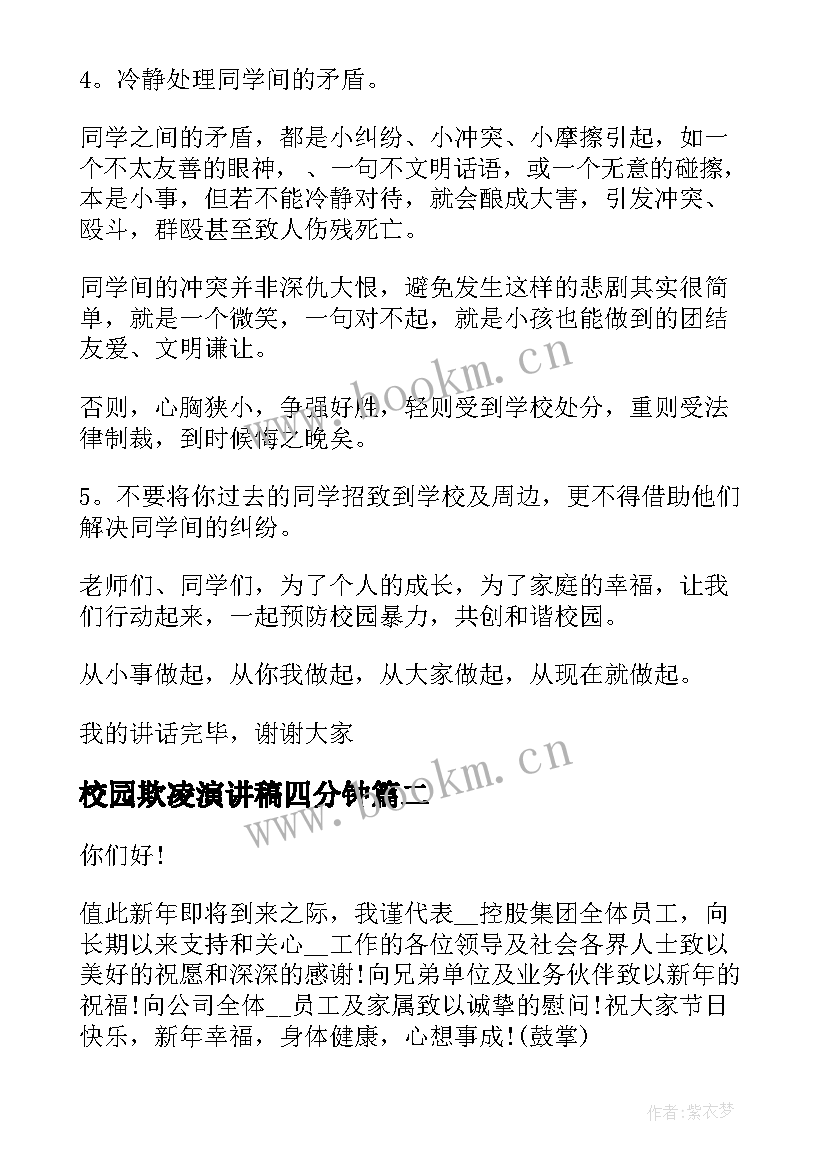 最新校园欺凌演讲稿四分钟(精选6篇)