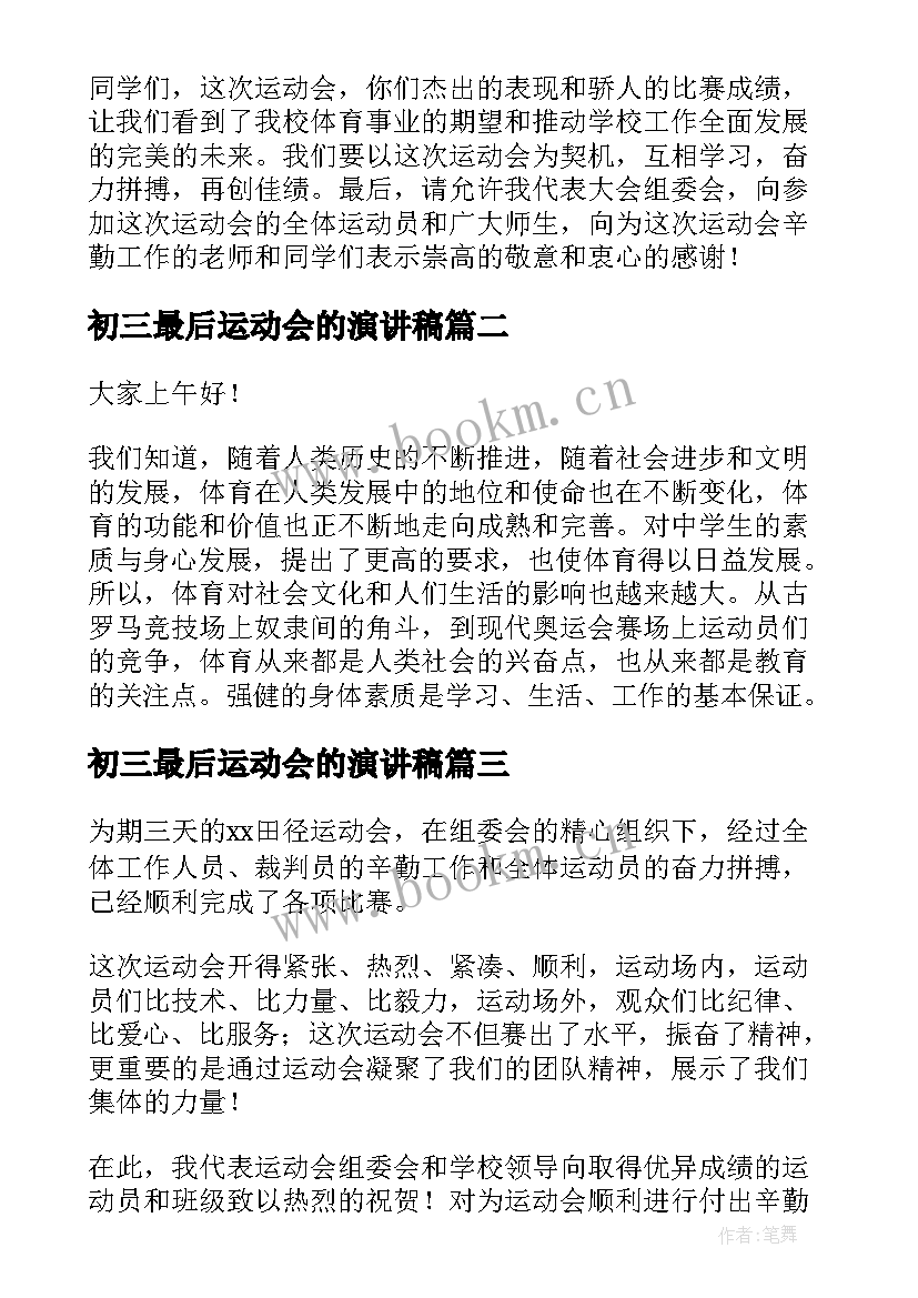 最新初三最后运动会的演讲稿 运动会的演讲稿(模板5篇)