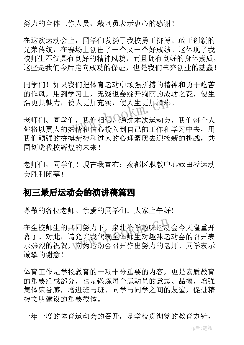 最新初三最后运动会的演讲稿 运动会的演讲稿(模板5篇)