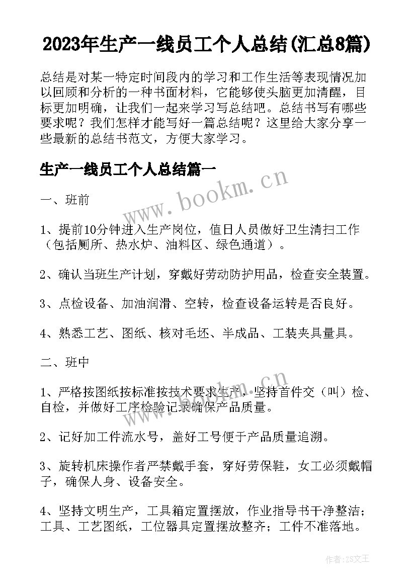 2023年生产一线员工个人总结(汇总8篇)