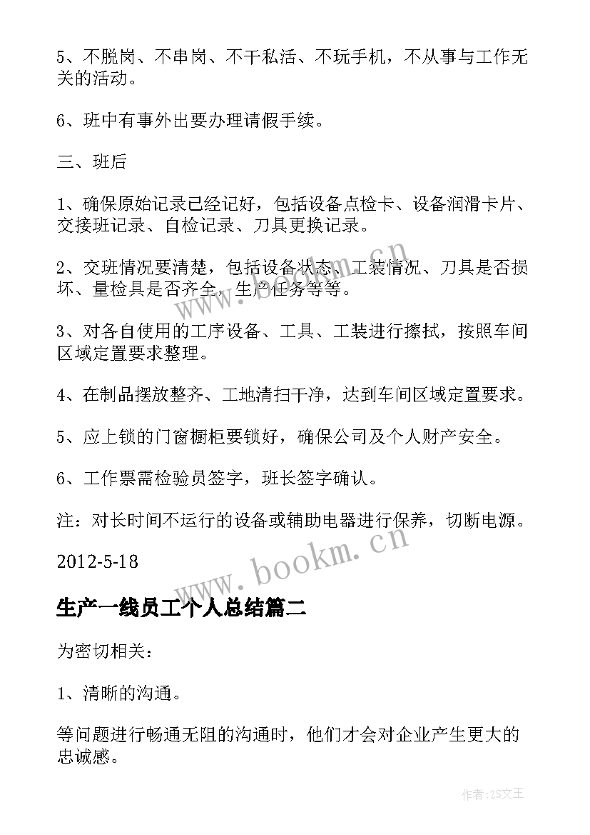 2023年生产一线员工个人总结(汇总8篇)